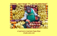 Онлайн - кроссворд &quot;Ох, уж эти животные!&quot;
