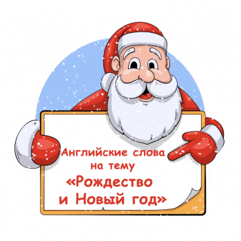 Рождество и Новый год: учим английский слова весело!