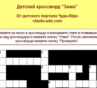 Онлайн-Кроссворд про зиму