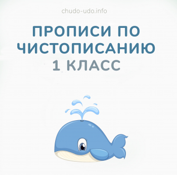 Чистописание 1 класс