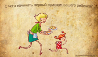 Как начать прикорм грудничка