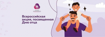 Всероссийская акция посвященная Дню отца