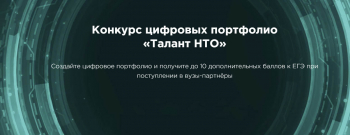 Конкурс цифровых портфолио «Талант НТО» 2024/2025: откройте двери к новым возможностям!