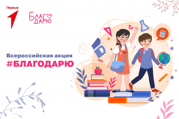 Всероссийская акция «Благодарю»