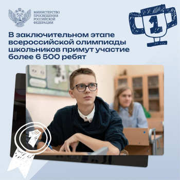 Заключительном этапе ВсОШ - 2024