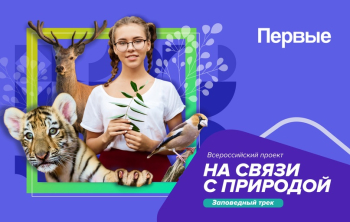 Всероссийский проект «На связи с природой»