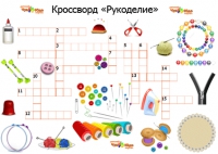 Кроссворд для распечатки про рукоделие