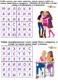 Найти слова в таблице букв для детей &quot;Девчонки&quot;