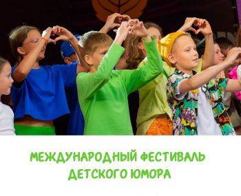 Международный фестиваль детского юмора