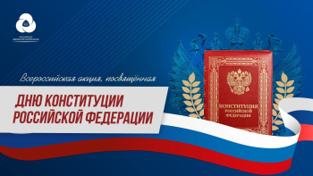 Всероссийская акция, посвящённая Дню Конституции Российской Федерации – 2022