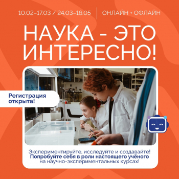 Стань учёным: зарегистрируйся на второй поток научно-экспериментальных курсов