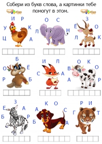 Задание - Составить слово из букв с картинками &quot;Животные&quot;