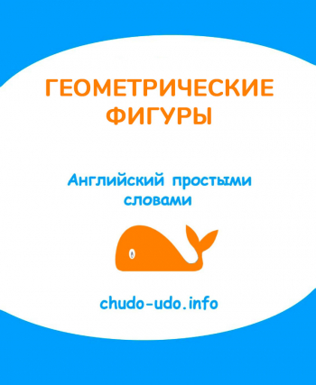 Геометрические фигуры на английском языке