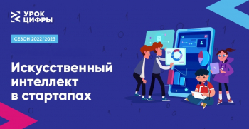 Урок цифры &quot;Искусственный интеллект в стартапах&quot;