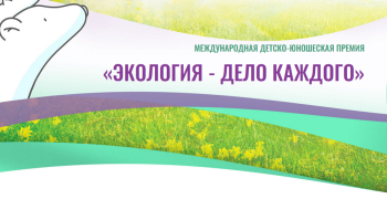 ПРЕМИИ «ЭКОЛОГИЯ — ДЕЛО КАЖДОГО»