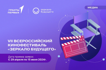 Открыта регистрация на кинофестиваль &quot;Зеркало Будущего&quot;