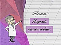 Доктор Комаровский: Низкий гемоглобин