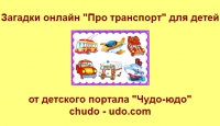 Виды транспорта в загадках