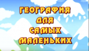 Мультфильм &quot;География для самых маленьких&quot;